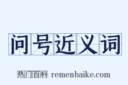 问号近义词是什么意思的图片